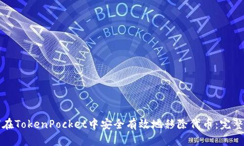 如何在TokenPocket中安全有效地移除代币：完整指南