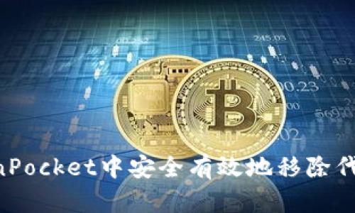 如何在TokenPocket中安全有效地移除代币：完整指南