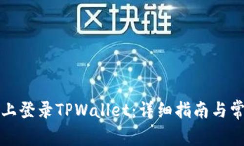 如何在手机上登录TPWallet：详细指南与常见问题解答