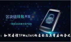 : 如何看懂TPWallet的名称及其背后的含义