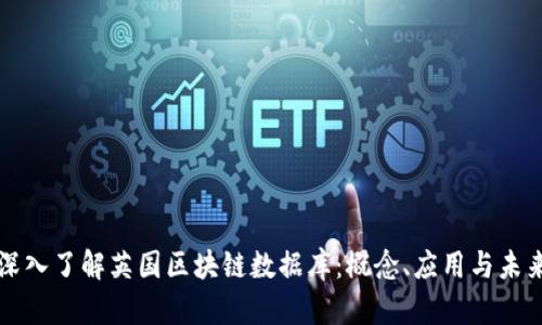 深入了解英国区块链数据库：概念、应用与未来