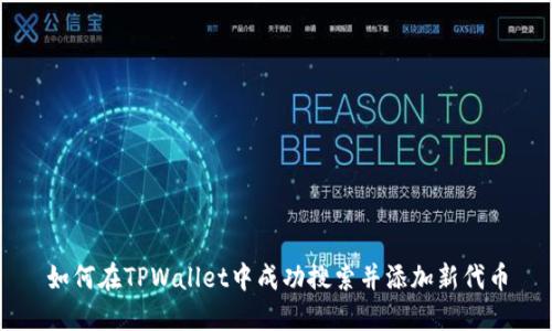 如何在TPWallet中成功搜索并添加新代币