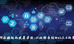 现代区块链的发展历程：从比特币到Web3.0的革命