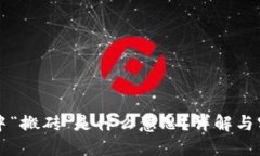 区块链中“搬砖”是什么意思？详解与实操技巧