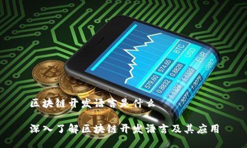 区块链开发语言是什么

深入了解区块链开发语言及其应用