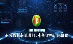 如何找到和使用FIL币的TPWallet地址