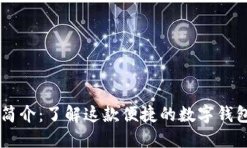 TPWallet简介：了解这款便捷的数字钱包及其功能