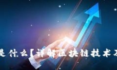 区块链到底是什么？详解区块链技术及其应用图