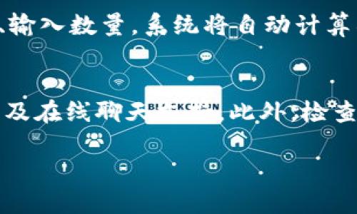    如何使用TP Wallet：全面指南  /
 guanjianci  TP Wallet, 加密钱包, 数字资产管理, 区块链应用  /guanjianci

什么是TP Wallet？
TP Wallet是一款基于区块链技术的加密钱包，旨在为用户提供安全、便捷的数字资产管理解决方案。与传统银行系统不同，TP Wallet允许用户在去中心化的环境中直接管理自己的加密资产。用户可以通过TP Wallet轻松存储、发送、和接收各种加密货币以及代币，例如比特币（BTC）、以太坊（ETH）和其他ERC-20代币。

如何下载和安装TP Wallet？
使用TP Wallet的第一步就是下载和安装应用程序。你可以在TP Wallet的官方网站上找到对应的下载链接，支持Android和iOS操作系统。下载完成后，根据提示进行安装。对于某些用户，安装过程可能需要授予应用一些权限，以确保其能正常运行。

创建或导入钱包
一旦安装完成，你需要创建一个新钱包或导入已有的钱包。如果你是首次使用TP Wallet，可以选择“创建新钱包”选项。此过程将引导你设置一个安全的密码和偏好设置。请务必妥善保存你的恢复助记词，这将用于恢复钱包或更换设备。

如何充值或存入资产？
在TP Wallet中，充值资产非常简单。你只需点击“接收”或“存入”按钮，系统会生成一个唯一的接收地址，你可以把你的数字货币发送到这个地址。请确认地址的准确性，以避免资产丢失。此外，TP Wallet还支持通过不同的支付方式直接购买加密货币，包括信用卡、借记卡等。

如何进行资产管理和交易？
一旦你在TP Wallet中成功存入资产，你就可以开始进行资产管理和交易。在钱包的主界面上，你将看到你的资产列表。你可以选择任意一种资产进行发送或交易，也可以查看市场行情。例如，如果你需要发送比特币，只需选择比特币，输入接收地址和金额，确认交易后即可。TP Wallet会显示预计的矿工费和完成时间。

安全性：TP Wallet的保护措施
安全性是TP Wallet的核心价值之一。应用内置了多重安全机制，包括私钥加密、两步验证（2FA）和生物识别技术。用户的私钥始终保存在本地设备中，且不会上传到服务器。因此，用户能够全面掌控自己的资产，而不必担心平台遭到黑客攻击。

可能遇到的常见问题
尽管TP Wallet的使用相对简单，但在使用过程中，用户可能会面临一些常见问题，例如密码丢失、接收地址错误或交易未完成。此外，用户在进行交易时需要了解区块链的确认时间，以免造成误解。对此，TP Wallet提供了详尽的FAQ页面和客服支持，以帮助用户解决各类问题。

如何保障TP Wallet的安全性？
在使用TP Wallet的过程中，保障其安全性至关重要。你可以通过定期更换密码、开启两步验证、以及定期备份助记词等方式来确保钱包的安全。此外，保持应用程序的更新，使用最新版本可以有效降低安全漏洞的风险。对于任何不明的链接和信息，请保持警惕，谨防钓鱼攻击。

常见问题及解答

1. 如何解决资产未到账的问题？
在使用TP Wallet进行交易时，你可能会遇到资产未到账的情况。首先，请确认你已填写正确的接收地址。其次，检查区块链的确认状态，交易可能因为网络拥堵而需要等待更长的时间。此外，确保你的钱包地址支持接收该种类的资产。例如，Ethereum（ETH）地址不能接收比特币（BTC）。如果确认上述步骤后仍未到账，可以联系TP Wallet的客服进行进一步的查询。

2. 如何恢复丢失的TP Wallet？
如果你不小心丢失了TP Wallet，可以根据你保存的助记词进行恢复。在打开TP Wallet时，选择“导入钱包”选项，输入你的助记词，应用将能够找到并恢复你的钱包。此外，建议在各种安全的地方备份你的助记词，例如纸质备份或加密存储。这不仅保障了你的资产安全，也能在意外情况下助你恢复访问权限。

3. 如何进行代币交换？
TP Wallet允许用户在不同的加密货币之间进行代币交换。这一功能支持多种主流货币的直接互换。用户只需在钱包内找到“交换”或“交易”按钮，选择欲交易的货币对、输入数量，系统将自动计算所需费用和汇率。请留意确认交易细节，以免因价格波动而导致损失。

4. 如何联系TP Wallet客服支持？
如果在使用TP Wallet的过程中遇到问题或需要帮助，你可以通过多种方式联系TP Wallet的客服支持。官方网页通常提供了联系方式，包括电子邮件、社交媒体账户以及在线聊天支持。此外，检查TP Wallet的官方社区、论坛和社交媒体平台，往往能找到有效的解决方案和社区支持。 

希望以上信息能够帮助你更全面地了解和使用TP Wallet！