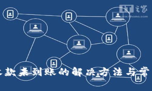 tpwallet收款未到账的解决方法与常见问题解析