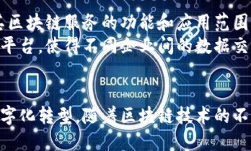   亚马逊的区块链项目：探索未来的去中心化技术 / 
 guanjianci 亚马逊, 区块链, 去中心化, 云计算 /guanjianci 

引言
近年来，区块链技术已经从加密货币的基础平台，发展为各行各业数字化转型的重要推动力。亚马逊作为全球最大的在线零售商之一，也在积极探索区块链技术的应用及其潜力。本文将深入探讨亚马逊的区块链项目，包括其目标、实施方式及对未来商业和技术的影响。

亚马逊区块链项目概述
亚马逊区块链项目主要集中在亚马逊云服务（AWS）上。AWS提供了一系列服务，旨在帮助企业快速构建、管理和部署区块链网络。AWS的区块链服务包括Amazon Managed Blockchain，这是一个完全托管的服务，允许用户轻松创建和管理区块链网络。
这一服务支持两种主要的开源框架：Hyperledger Fabric和Ethereum。通过与这些框架的集成，亚马逊实现了支持各种用例的灵活性，包括供应链管理、金融交易、身份验证等。

亚马逊区块链项目的目标
亚马逊区块链项目的主要目标是为企业提供一个安全、高效、经济的区块链解决方案。传统的区块链开发需要开发人员具备深入的技术知识，而AWS的区块链服务通过简化管理和配置，降低了技术门槛。
此外，亚马逊希望通过推动区块链技术的应用，来抢占新兴市场的先机。区块链的去中心化特性使得参与者之间能够进行直接交互，而不需要中介，这在降低交易成本的同时，加速了业务处理速度。

亚马逊区块链的主要特点
亚马逊的区块链服务具有几个显著特点。首先，它提供了弹性和可扩展性，用户可以根据需求随时扩展或缩减区块链网络的规模。其次，AWS的安全特性确保了网络的安全性，例如通过高度加密和权限控制来保护数据。
亚马逊还提供了丰富的监控和分析工具，使用户能够实时跟踪和分析区块链交易，其业务流程。这些工具可以帮助企业获取更深入的见解，并支持更为智能的数据驱动决策。

亚马逊区块链项目的实际案例
许多企业已经开始利用亚马逊的区块链服务来提升他们的业务。例如，某些金融机构使用Amazon Managed Blockchain来构建用于证券交易的去中心化平台。这一平台能够减少交易时间，实现即时结算，极大提高了资产流动性。
在供应链管理方面，有公司实现了使用亚马逊区块链技术追踪物品的来源和流转，从而提高了透明度和信任度。这对于加强品牌信誉和消费者信赖度至关重要。

相关问题1：亚马逊区块链的优势是什么？
亚马逊区块链相较于其他解决方案有什么显著优势是许多潜在用户非常关注的问题。首先，托管的服务减少了对技术团队的需求，企业不再需要大规模的IT投入来维护区块链基础设施。其次，AWS提供的强大基础设施保证了其高可用性和可靠性。
此外，亚马逊的区块链服务也提供了灵活性，用户可以选择最合适的区块链框架来适应自己的业务模型。通过此种方式，企业可以专注于应用开发和业务创新，而不必过多关注基础设施和网络管理，帮助企业提升了整体运营效率。

相关问题2：亚马逊区块链如何与其他技术集成？
在当今数字转型的环境下，单一技术的应用往往难以满足企业复杂的需求。亚马逊区块链项目的设计考虑到了这一点，使其能够与其他AWS服务如Amazon S3、Amazon RDS等无缝集成。这种集成使得企业能够创建灵活的解决方案，充分利用各项技术的优势。
例如，通过将区块链与大数据分析服务集成，企业可以分析其区块链上生成的数据，提取有价值的洞见，从而其运营。此外，结合AWS的机器学习能力，企业可以预测市场趋势，制定更为精准的策略。

相关问题3：如何开始使用亚马逊区块链服务？
对于想要进入区块链领域的企业而言，如何开始使用亚马逊的区块链服务是一个重要问题。首先，企业应评估自身的业务需求，并明确希望通过区块链技术解决哪些问题。接下来，企业可以注册AWS账号，并通过AWS管理控制台创建自己的区块链网络。
亚马逊提供了详尽的文档和开发者资源，帮助用户快速上手。企业可以选择使用Amazon Managed Blockchain简单的设置向导，快速部署区块链网络，或根据需求深入定制。

相关问题4：亚马逊区块链的未来发展方向是什么？
对于亚马逊区块链的未来发展，许多行业观察家充满期待。区块链技术本身仍在快速演变，亚马逊可能会进一步扩展其区块链服务的功能和应用范围。此外，随着用户基数的增加，亚马逊也可能在安全和隐私保护方面实施更多创新，确保网络的安全性和数据的保密性。
未来，随着1个越来越多的行业开展区块链试点，亚马逊有可能整合更多的行业解决方案，汇聚数据流通和交易的单一平台，使得不同企业间的数据交互更为顺畅。

结论
亚马逊的区块链项目展现了该技术在现代商业环境中的巨大潜力，提供了一种去中心化的解决方案，帮助企业推动数字化转型。随着区块链技术的不断成熟和普及，亚马逊的这一项目将会在更广泛的领域产生深远影响，值得关注和探索。