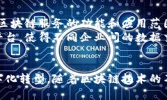   亚马逊的区块链项目：探索未来的去中心化技术