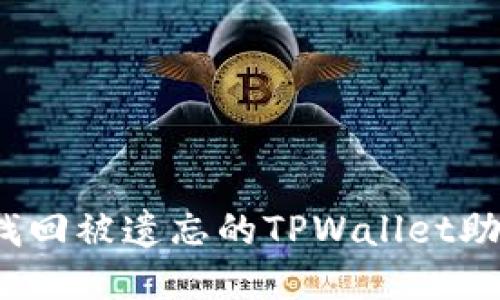 如何找回被遗忘的TPWallet助记词？