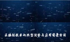 区块链技术的典型优势与应用前景分析