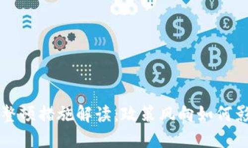 区块链最新整顿措施解读：政策风向如何影响市场发展