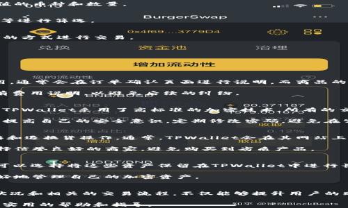 
tiaoti如何通过TPWallet购买USB头？详尽指南与常见问题解析/tiaoti

关键词
TPWallet, USB头, 购买指南, 加密货币/guanjianci

引言
随着数字货币的普及，越来越多的人开始关注如何安全高效地进行各种购买和交易。其中，TPWallet作为一款流行的数字货币钱包，不仅支持多种加密货币，还为用户提供便捷的购买功能。在这篇文章中，我们将详细介绍如何通过TPWallet购买USB头，包括相关的步骤、注意事项，以及可能会遇到的一些问题和解决方案。

TPWallet概述
TPWallet是一款功能强大的数字货币钱包，支持多种主流的加密货币。用户不仅可以存储和管理资产，还能通过内置的市场功能进行购买和交易。TPWallet提供了友好的用户界面，使得即使是新手用户也能快速上手。

为什么选择USB头？
USB头作为一种常见的电子配件，具有广泛的应用场景，包括手机充电、数据传输等。选择通过TPWallet购买USB头，用户可以利用自己持有的加密货币进行交易，从而为自己带来更多的便利和选择。

通过TPWallet购买USB头的步骤
接下来，我们将详细介绍通过TPWallet购买USB头的具体步骤，以帮助用户更轻松地完成交易。

h4第一步：创建TPWallet账户/h4
首先，用户需要在TPWallet上创建一个账户。如果还没有钱包，可以下载TPWallet应用并根据提示完成账户的注册。

h4第二步：充值加密货币/h4
在账户创建完成后，用户需要将必要的加密货币充值到TPWallet。常见的加密货币包括比特币、以太坊等，用户可以根据自身情况选择充值的币种和数量。

h4第三步：浏览USB头商品/h4
充值完成后，用户可以在TPWallet的市场功能中搜索“USB头”。这时，系统会显示出可供选择的USB头商品，用户可以根据厂商、价格、评价等进行筛选。

h4第四步：选择商品并下单/h4
在确认了所需商品后，用户只需点击购买，系统会引导用户进行支付。一般来说，TPWallet会提供多个支付方式，用户可以选择最适合自己的方式进行交易。

h4第五步：确认收货/h4
完成支付后，用户需要在平台上确认收货。此外，如果商品存在质量问题，用户也可以通过平台进行售后申请和服务。

常见问题解析

h41. TPWallet购买USB头需要支付哪些费用？/h4
在使用TPWallet购买USB头的过程中，用户需要注意几个费用：支付手续费、商品的邮费等。支付手续费是指在交易过程中平台收取的费用，通常会在订单确认页面进行说明。而商品的邮费则根据商家的设定而有所不同，用户需要在下单时仔细查看。

此外，有些商家可能会提供运费补贴或者满减活动，用户可以充分利用这些优惠，降低自己的购买成本。要确保在确认支付前仔细阅读所有费用说明，以避免后续的纠纷。

h42. TPWallet的交易安全性如何？/h4
在进行任何在线交易时，安全性都是用户最为关心的问题之一。TPWallet在这一点上做了很多努力，以保护用户的资金和信息安全。首先，TPWallet采用了高标准的加密技术，所有的交易信息都会被加密传输，确保用户的隐私不会泄露。

此外，TPWallet还会对用户的登录和交易进行详细的监控，所有可疑交易都会受到报告，并可能要求用户进行身份验证。同时，用户也应该提高自己的安全意识，定期修改密码，避免在公共网络环境中进行重要交易。

h43. 如果在TPWallet购买的USB头出现质量问题，该如何解决？/h4
购买USB头后，用户收到商品时应仔细检查，确保没有损坏或其他质量问题。如果发现质量问题，用户应按照平台的售后服务流程进行投诉和退换货操作。通常，TPWallet会在其网站上提供详细的售后服务指导，用户只需按照提示进行操作即可。

在提交退换货申请时，用户需要提供有效的订单号和相关证据，比如商品照片等，以帮助加速审核过程。同时，建议用户在购买USB头时选择信誉良好的商家，避免购买到劣质产品。

h44. 如何在TPWallet中管理我的加密资产？/h4
在TPWallet中，用户可以轻松管理自己的加密资产。首先，用户可以通过“资产管理”页面查看自己当前持有的加密货币种类和数量。用户可以选择将这些资产保留在TPWallet中进行长期投资，或在需要时进行交易和消费。

用户还可以根据市场行情选择是否进行跨币种兑换，以自己的资产配置。此外，TPWallet也会定期提供市场动态及投资建议，帮助用户更好地管理自己的加密资产。

总结
通过以上介绍，我们可以看到TPWallet为用户提供了一个便捷、安全的渠道，让用户可以通过加密货币轻松购买USB头等商品。了解市场状况和相关的交易流程，不仅能够提升用户的购买体验，还能帮助他们更好地管理自己的数字资产。

无论是新手还是有经验的用户，都可以依照这份指南，通过TPWallet轻松地完成购买。希望本文能对广大用户在购买USB头的过程中提供实用的帮助和指导。