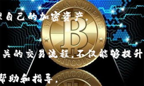 
tiaoti如何通过TPWallet购买USB头？详尽指南与常见问题解析/tiaoti

关键词
TPWallet, USB头, 购买指南, 加密货币/guanjianci

引言
随着数字货币的普及，越来越多的人开始关注如何安全高效地进行各种购买和交易。其中，TPWallet作为一款流行的数字货币钱包，不仅支持多种加密货币，还为用户提供便捷的购买功能。在这篇文章中，我们将详细介绍如何通过TPWallet购买USB头，包括相关的步骤、注意事项，以及可能会遇到的一些问题和解决方案。

TPWallet概述
TPWallet是一款功能强大的数字货币钱包，支持多种主流的加密货币。用户不仅可以存储和管理资产，还能通过内置的市场功能进行购买和交易。TPWallet提供了友好的用户界面，使得即使是新手用户也能快速上手。

为什么选择USB头？
USB头作为一种常见的电子配件，具有广泛的应用场景，包括手机充电、数据传输等。选择通过TPWallet购买USB头，用户可以利用自己持有的加密货币进行交易，从而为自己带来更多的便利和选择。

通过TPWallet购买USB头的步骤
接下来，我们将详细介绍通过TPWallet购买USB头的具体步骤，以帮助用户更轻松地完成交易。

h4第一步：创建TPWallet账户/h4
首先，用户需要在TPWallet上创建一个账户。如果还没有钱包，可以下载TPWallet应用并根据提示完成账户的注册。

h4第二步：充值加密货币/h4
在账户创建完成后，用户需要将必要的加密货币充值到TPWallet。常见的加密货币包括比特币、以太坊等，用户可以根据自身情况选择充值的币种和数量。

h4第三步：浏览USB头商品/h4
充值完成后，用户可以在TPWallet的市场功能中搜索“USB头”。这时，系统会显示出可供选择的USB头商品，用户可以根据厂商、价格、评价等进行筛选。

h4第四步：选择商品并下单/h4
在确认了所需商品后，用户只需点击购买，系统会引导用户进行支付。一般来说，TPWallet会提供多个支付方式，用户可以选择最适合自己的方式进行交易。

h4第五步：确认收货/h4
完成支付后，用户需要在平台上确认收货。此外，如果商品存在质量问题，用户也可以通过平台进行售后申请和服务。

常见问题解析

h41. TPWallet购买USB头需要支付哪些费用？/h4
在使用TPWallet购买USB头的过程中，用户需要注意几个费用：支付手续费、商品的邮费等。支付手续费是指在交易过程中平台收取的费用，通常会在订单确认页面进行说明。而商品的邮费则根据商家的设定而有所不同，用户需要在下单时仔细查看。

此外，有些商家可能会提供运费补贴或者满减活动，用户可以充分利用这些优惠，降低自己的购买成本。要确保在确认支付前仔细阅读所有费用说明，以避免后续的纠纷。

h42. TPWallet的交易安全性如何？/h4
在进行任何在线交易时，安全性都是用户最为关心的问题之一。TPWallet在这一点上做了很多努力，以保护用户的资金和信息安全。首先，TPWallet采用了高标准的加密技术，所有的交易信息都会被加密传输，确保用户的隐私不会泄露。

此外，TPWallet还会对用户的登录和交易进行详细的监控，所有可疑交易都会受到报告，并可能要求用户进行身份验证。同时，用户也应该提高自己的安全意识，定期修改密码，避免在公共网络环境中进行重要交易。

h43. 如果在TPWallet购买的USB头出现质量问题，该如何解决？/h4
购买USB头后，用户收到商品时应仔细检查，确保没有损坏或其他质量问题。如果发现质量问题，用户应按照平台的售后服务流程进行投诉和退换货操作。通常，TPWallet会在其网站上提供详细的售后服务指导，用户只需按照提示进行操作即可。

在提交退换货申请时，用户需要提供有效的订单号和相关证据，比如商品照片等，以帮助加速审核过程。同时，建议用户在购买USB头时选择信誉良好的商家，避免购买到劣质产品。

h44. 如何在TPWallet中管理我的加密资产？/h4
在TPWallet中，用户可以轻松管理自己的加密资产。首先，用户可以通过“资产管理”页面查看自己当前持有的加密货币种类和数量。用户可以选择将这些资产保留在TPWallet中进行长期投资，或在需要时进行交易和消费。

用户还可以根据市场行情选择是否进行跨币种兑换，以自己的资产配置。此外，TPWallet也会定期提供市场动态及投资建议，帮助用户更好地管理自己的加密资产。

总结
通过以上介绍，我们可以看到TPWallet为用户提供了一个便捷、安全的渠道，让用户可以通过加密货币轻松购买USB头等商品。了解市场状况和相关的交易流程，不仅能够提升用户的购买体验，还能帮助他们更好地管理自己的数字资产。

无论是新手还是有经验的用户，都可以依照这份指南，通过TPWallet轻松地完成购买。希望本文能对广大用户在购买USB头的过程中提供实用的帮助和指导。