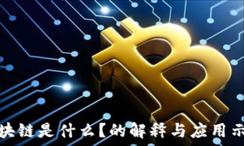   
区块链是什么？的解释与应用示例