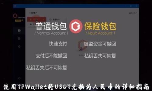 
使用TPWallet将USDT兑换为人民币的详细指南