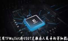 使用TPWallet将USDT兑换为人民币的详细指南