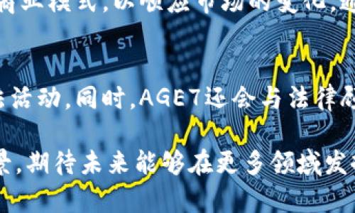 jiaoti区块链AGE7是什么项目：一探其背后的技术与应用/jiaoti
区块链, AGE7, 项目分析, 技术应用/guanjianci

什么是AGE7项目？
AGE7是一个基于区块链技术的创新项目，旨在通过去中心化的理念实现数据的安全存储、智能合约的应用以及数字资产的管理。该项目的目标是为用户提供一个高效、透明和安全的区块链环境，帮助企业以及个人用户在多个行业中实现数字化转型。AGE7特别注重用户体验，力求通过简化复杂的区块链操作，使更多的用户能够轻松上手，受益于区块链带来的便利。具体来说，AGE7的核心包括去中心化的数据库、智能合约系统以及数字资产交易平台。

AGE7的技术架构
AGE7的技术架构是其成功的基石，项目团队在设计之初就重点考虑了可扩展性、安全性以及用户友好性。AGE7采用了分布式账本技术，每一笔交易都会被记录在多个节点上，确保数据的安全性和一致性。同时，项目还引入了高效的共识算法，使得网络在处理交易时更加迅速。这一架构不仅提升了交易的安全性，还大幅度降低了用户的操作成本。此外，AGE7还支持多种编程语言用于智能合约的编写，使得开发者能够灵活地创建各种应用。

AGE7的应用场景
AGE7可广泛应用于多个行业，包括金融、电商、物流、医疗等。例如，在金融行业，AGE7可以利用其智能合约功能提供自动化的贷款、保险等业务，显著降低人力成本。在电商领域，AGE7不仅能够实现安全的支付系统，还可以通过去中心化的方式保障商品的真实来源和交易记录。而在物流行业，AGE7能够实现供应链数据的透明共享，确保货物的可追溯性，提高物流效率。医疗行业同样可以借助AGE7实现病历数据的安全存储与分享，提升治疗效率。

AGE7与其他区块链项目的比较
与其他区块链项目相比，AGE7在技术架构和用户友好性上具有独特优势。许多区块链项目在设计时过于强调去中心化而忽视了用户的实际需求，而AGE7则努力改善这一现状。在技术方面，AGE7及时调整其共识机制，以适应不断变化的市场需求；而在用户体验方面，通过简化操作流程和提供详细的教程，大大降低了用户上手的难度。此外，AGE7还拥有一个活跃的社区，在遇到问题时，用户可以在社区内获得迅速的支持与帮助。

AGE7的安全性保障
安全性是区块链项目成败的关键，AGE7在此方面采取了一系列严密的措施。项目团队采用了多层次的加密技术来保障交易的安全性，同时，所有的智能合约都经过了严格的测试与审计，确保没有安全漏洞。此外，AGE7还引入了实时监控系统，能够及时识别和应对潜在的安全威胁。在用户层面，项目还提供了多种身份验证手段，确保只有认证用户才能进行交易，进一步提高了平台的安全性。

AGE7未来的展望
AGE7在未来的发展方向上，将继续致力于技术的创新和应用场景的扩展。随着区块链技术的不断成熟，AGE7希望能在更多领域发挥其作用，促进社会的数字化进程。同时，项目团队也在不断提升社区建设，增强用户的参与感与归属感。为了实现长期的可持续发展，AGE7还计划与各种企业、机构进行深度合作，共同推动行业标准的制定与完善。

可能的相关问题

AGE7如何实现去中心化？
AGE7通过采用分布式账本技术和智能合约来实现去中心化。每当用户进行交易时，交易记录会同时更新到所有节点，使得数据的透明度和一致性得以上升。这样一来，用户无需依赖第三方中介即可完成交易，降低了成本并提高了效率。针对智能合约，AGE7允许开发者编写自动执行的合约条款，依赖于代码的执行，该合约在满足条件时将自动触发，有效地保障交易的安全和可靠。

AGE7的生态系统如何构建？
AGE7的生态系统通过多方合作与互动实现建设，项目团队不仅关注自身技术的开发，还重视社区的构建与用户的参与。AGE7会定期举行各种线上线下活动，邀请用户、开发者、企业代表参与，共同探讨区块链技术及其应用。同时，AGE7还会与多家企业达成合作，推动其技术在实际场景中的使用，这一切都为AGE7创造了一个良好的生态环境。

AGE7在全球市场的表现如何？
AGE7在全球各地的市场反响良好，特别是在一些对区块链技术需求较大的行业，如金融、物流等领域。AGE7通过积极参与业界展会、论坛等活动，持续提升品牌知名度。同时，AGE7还根据各国市场的特点，调整其商业模式，以顺应市场的变化。通过这样的努力，AGE7不仅获得了行业的广泛认可，也得到了用户的积极反馈。

AGE7在合规性方面的做法
AGE7在合规性方面高度重视，特别是在面对不同国家和地区的法律法规时，项目团队会做出相应调整。AGE7遵循KYC（了解你的客户）和AML（反洗钱）相关政策，通过对用户身份的审核，确保平台不被利用于非法活动。同时，AGE7还会与法律顾问密切合作，确保项目在发展过程中的合规性，最大程度保护用户的权益。

通过这些方面的介绍，可以看出AGE7作为一个区块链项目在技术、应用、安全等方面具有显著的优势，为用户提供了一个可靠的去中心化平台，推动了区块链技术的普及与应用。同时，AGE7还具备广阔的发展前景，期待未来能够在更多领域发挥作用。