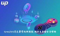 tpwallet闪兑异常处理指南：确保交易安全与顺畅