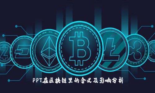 PPT在区块链里的含义及影响分析