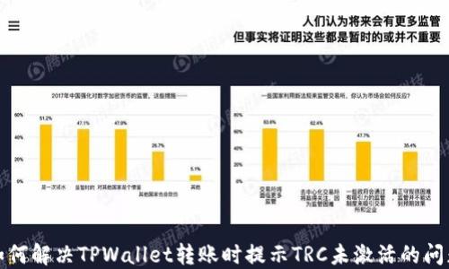 
如何解决TPWallet转账时提示TRC未激活的问题