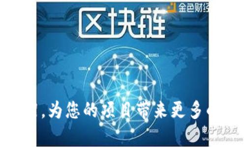   在TPWallet上架代币的终极指南:步骤与建议 / 
 guanjianci TPWallet, 上架代币, 区块链, 数字资产 /guanjianci 

在数字货币和区块链技术飞速发展的时代，越来越多的项目希望通过发行自己的代币来获得资金支持与市场认可。其中，TPWallet作为一个火热的多链钱包，已成为许多项目团队上架代币的理想选择。本文将详细介绍如何在TPWallet上架代币，步骤、注意事项以及相关问题的解答，帮助您顺利完成代币上架。 

一、什么是TPWallet？
TPWallet是一款支持多种区块链的移动数字资产钱包，它不仅方便用户存储、转账和管理代币，还支持多种去中心化应用（DApps），使得用户可以更为自由地参与到区块链生态中。此外，TPWallet的用户界面友好且安全性高，为用户提供了一个良好的使用体验。 

二、为什么选择TPWallet上架代币？
选择TPWallet来上架代币的理由包括： 
ul
  listrong多样性支持/strong: TPWallet支持多种区块链，用户可以在不同平台上自由交易，提升了代币的流动性。/li
  listrong用户基础/strong: TPWallet拥有庞大的用户社区，为您的代币提供了更多的曝光机会和使用场景。/li
  listrong安全性/strong: 该钱包采用先进的安全措施，确保用户资产安全。/li
/ul

三、在TPWallet上架代币的步骤
在TPWallet上架代币通常需要经历以下几个步骤： 

h4步骤1：准备代币合约/h4
首先，您需要有一个代币合约，这通常是通过智能合约编写的。确保合约代码经过充分测试并且无漏洞。您可以选择以太坊、BSC等主流公链作为基础。

h4步骤2：创建开发者账户/h4
前往TPWallet的官方网站创建一个开发者账户，并根据要求提供必要的文件和信息。这通常包括您的项目白皮书、团队信息以及代币的技术细节。

h4步骤3：提交代币信息/h4
提交您的代币详细信息，包括名称、符号、总供应量、发行时间、项目简介等。这些信息将有助于用户了解您的代币。 

h4步骤4：审核与批准/h4
TPWallet团队会对您提交的信息进行审核。审核通过后，您的代币将正式上架。在这个过程中，您可能还需要与TPWallet团队进行沟通，以确保一切合规。

h4步骤5：上线推广/h4
代币上架后，您需要积极推广，以增加用户的认知度。利用社交媒体、社区活动等多种渠道，吸引更多用户关注和使用您的代币。

四、在TPWallet上架代币需要注意的事项
尽管步骤相对简单，但在上架过程中，仍需注意以下几点： 

ul
  listrong合约安全/strong: 确保您的代币合约经过专业审核，无漏洞。/li
  listrong信息准确/strong: 提交的信息要真实、准确，避免误导用户。/li
  listrong合规性/strong: 上架的代币需遵循相关法律法规，避免法律风险。/li
/ul

可能相关的问题

问题一：如何确保代币合约的安全性？
代币的安全性是上架成功与否的关键因素之一。为此，建议您在代币合约发布前进行多次充分的测试，确保其功能正常，并无任何漏洞。可以考虑以下几个方面：
ul
listrong代码审计:/strong 寻找专业的第三方团队对代币合约进行审计，查找潜在的安全漏洞。/li
listrong模拟测试:/strong 在测试网络上进行多次模拟交易，验证合约的稳定性和安全性。/li
listrong留意社区反馈:/strong 一旦代币发布，持续留意用户和社区的反馈，以及时发现并修复潜在问题。/li
/ul

问题二：代币的市场推广策略有哪些？
代币的成功不仅依赖于技术的可靠性，也需要强有力的市场推广。以下是一些有效的市场推广策略：
ul
listrong社交媒体营销:/strong 利用Twitter、Telegram等社交平台进行宣传，建立项目的社群。/li
listrong合作与联名:/strong 寻找相关领域的项目进行合作，共同举办活动，扩大影响力。/li
listrong空投活动:/strong 通过空投的方式吸引用户参与，提高代币的知名度。/li
/ul

问题三：TPWallet是否支持所有类型的代币？
TPWallet并不一定支持所有类型的代币。在选择上架代币之前，您需要了解TPWallet支持的标准。例如，TPWallet支持ERC-20、BEP-20等主流代币标准，但不一定支持较小或不太知名的代币标准。
因此，建议您在上架之前，查阅TPWallet的官方文档与支持列表，以确保您的代币属于TPWallet支持的范畴。

问题四：如果我的代币未能成功上架怎么办？
出现未能成功上架的情况，首先不要气馁。分析原因并积极应对。您可以：
ul
listrong反馈与沟通:/strong 查看TPWallet的反馈，了解未能上架的具体原因，并针对性地做出改进。/li
listrong弥补不足:/strong 无论是合约安全性、信息的准确性，还是合规性，找出问题并加以改正。/li
listrong再次申请:/strong 在改进后，再次向TPWallet提交上架申请，争取成功发布。/li
/ul

在TPWallet上架代币是一个包含多个环节的过程，需要项目团队的充分准备与细致实施。希望以上信息和建议能够帮助您顺利完成代币的上架，为您的项目带来更多的商业机会。