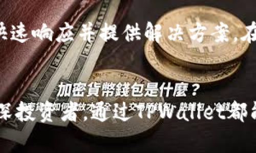    TPWallet交易查询：如何高效管理数字资产  / 
 guanjianci  TPWallet, 交易查询, 数字资产, 钱包管理  /guanjianci 

引言
在当前的数字经济时代，数字资产的管理已经成为广大投资者和普通用户的重要任务。而TPWallet作为一款流行的数字资产钱包，其交易查询功能为用户提供了极大的便利。通过TPWallet，用户可以即时查询自己所持有的各种数字货币的交易记录、余额等信息，从而更加高效地管理自己的数字资产。

一、TPWallet概述
TPWallet是一款多功能的数字资产钱包，支持多种主流数字货币的存储及交易。用户可以在钱包中方便地进行交易操作，同时享受安全且便捷的资产管理体验。TPWallet以其良好的用户界面和强大的功能性，受到了不少数字货币用户的青睐。

二、交易查询的功能介绍
TPWallet的交易查询功能是其重要的组成部分。用户可以通过该功能快速查看自己的交易记录、资金流动情况，以及当前的资产余额。这一功能不仅提升了用户体验，也为投资者提供了必要的决策依据。在TPWallet中，交易查询主要可以实现以下几个方面的功能：
ul
    listrong即时交易查询：/strong用户可以随时查看最近的交易记录，无需等待系统更新。/li
    listrong资金流动检测：/strong通过详细的交易记录，用户可以清晰了解每一笔资金的流向。/li
    listrong多币种支持：/strongTPWallet支持多种数字货币的交易查询，用户可以灵活管理不同种类的资产。/li
    listrong导出交易记录：/strong用户可以将历史交易记录导出，方便进行进一步的分析和记录。/li
/ul

三、如何进行TPWallet交易查询
进行TPWallet的交易查询非常简单，下面是详细的步骤说明：
ol
    listrong下载并登录TPWallet：/strong首先，用户需要在应用商店下载TPWallet，并创建账户或登录现有账户。/li
    listrong进入资产管理界面：/strong成功登录后，用户可以看到主界面，选择“资产管理”选项。/li
    listrong选择交易记录：/strong在资产管理界面中，用户可以找到“交易记录”或“历史记录”的选项，点击进入。/li
    listrong查看交易详细信息：/strong用户可以按照日期或交易类型筛选自己的交易记录，查看每一笔交易的详细信息，包括交易ID、时间、金额等。/li
/ol

四、TPWallet的安全性
安全性是数字资产管理中最重要的因素之一。TPWallet采取了多种安全措施来保障用户的资金安全：
ul
    listrong加密技术：/strong所有用户数据均经过多重加密处理，保障用户信息不被泄露。/li
    listrong多重身份验证：/strong用户登录和进行交易均可设置多重身份验证，提升账户安全性。/li
    listrong定期审计：/strongTPWallet定期进行安全审计，及时发现并解决潜在的安全隐患。/li
/ul

五、TPWallet与其他钱包的对比
在众多数字资产钱包中，TPWallet有其独特的优势。与其他钱包相比，TPWallet在用户体验、功能多样性和安全性上都表现突出。
ul
    listrong用户体验：/strongTPWallet采用的界面设计，用户无论是新手还是资深投资者均能快速上手。/li
    listrong功能多样：/strong除了交易查询，TPWallet还支持余额查询、资产转换、市场行情查看等多种功能。/li
    listrong安全及支持：/strongTPWallet提供全天候客户支持，能及时解决用户在使用过程中遇到的问题。/li
/ul

可能相关的问题
h41. TPWallet如何保障用户的交易隐私？/h4
TPWallet非常重视用户的交易隐私，通过使用专业的加密技术和隐私保护措施，用户的交易信息不会被第三方获取。TPWallet会努力确保用户数据的隐私性，所有交易记录都只对账户拥有者可见。此外，TPWallet还支持VPN等工具，增强用户在使用过程中的隐私保护。

h42. TPWallet支持哪些类型的数字资产和交易方式？/h4
TPWallet支持多种主流的加密货币，用户可以在平台上方便地进行交易。目前支持的数字资产包括但不限于比特币、以太坊、瑞波币、莱特币等。交易方式方面，用户不仅可以进行现货交易，还可以进行去中心化交易，通过不同的方式实现资产流通。

h43. TPWallet是否支持跨平台使用？/h4
是的，TPWallet支持跨平台使用，用户可以在iOS、Android以及网页端访问自己的账户。无论身处何地，用户都可以方便地管理自己的数字资产。此外，通过账户同步，用户在不同平台上查看的交易信息是实时更新的，这极大提升了用户的使用体验。

h44. 如果出现交易问题，TPWallet的客服如何处理？/h4
TPWallet提供了周到的客户服务，无论是交易失败、资产丢失还是其他问题，用户都可以通过在线客服、邮件或电话联系客服团队。客服通常会快速响应并提供解决方案。在复杂的交易问题中，TPWallet会保留交易记录，以便于后续调查和处理，确保用户的权益得到保障。

结论
TPWallet不仅提供了一个安全、高效的数字资产管理平台，独特的交易查询功能更是帮助用户实时监控和管理自己的资产。无论是新手还是资深投资者，通过TPWallet都能享受到便捷的交易体验。在未来，随着区块链技术的发展，TPWallet的更多功能和服务也会不断完善，为广大的用户群体提供更加优质的服务。