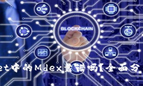  tpwallet中的Mdex靠谱吗？全面分析与评测