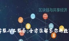 TPWallet客服人工服务：全方位解答你的数字钱包疑
