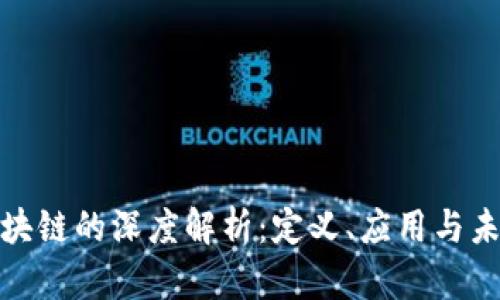 BCM区块链的深度解析：定义、应用与未来发展