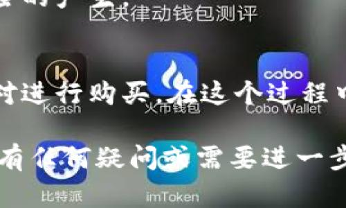 如何在TPWallet上购买猪币：新手详细指南
TPWallet, 猪币, 加密货币交易, 数字钱包/guanjianci

在加密货币领域，猪币（PigToken）因其独特的生态系统和潜力而受到广泛关注。如果你想在TPWallet上购买猪币，但不知从何开始，不用担心。本文将为你提供一份详细的指南，并解答一些相关问题，帮助你轻松上手。

一、了解TPWallet与猪币
在开始购买猪币之前，我们首先需要了解TPWallet和猪币的基本概念。

TPWallet是一款支持多种加密货币的数字钱包，用户可以通过它安全地存储、发送和接收各种数字资产。TPWallet有友好的用户界面，适合新手使用，对于希望进行数字货币投资的人来说，是一个不错的选择。

猪币（PigToken）是一种基于区块链技术的加密货币，以其社区参与和生态发展著称。通过它的财务模型，用户可以参与到更大的网络中，享受转账和交易的便利。随着越来越多的人关注猪币，其市场价值和应用场景正在逐渐扩大。

二、准备工作
在开始购买猪币之前，你需要做一些准备工作：

1. **下载TPWallet**: 在你的手机应用商店（适用于iOS和Android）中搜索并下载TPWallet应用。

2. **创建钱包**: 打开应用后，按提示创建一个新钱包。请务必妥善保存好助记词，确保钱包安全。

3. **充值资金**: 你需要将法币（如美元）或其他加密货币充值到TPWallet中，以便购买猪币。如果你没有加密货币，你可以通过交易所购买，然后转入TPWallet。

三、在TPWallet上购买猪币的具体步骤
接下来，我们来详细介绍在TPWallet上购买猪币的具体步骤：

1. **登录TPWallet**: 启动应用并登录你的TPWallet账户。

2. **选择市场**: 在TPWallet的主界面中，点击“市场”选项，查找猪币的交易对。例如，如果你用ETH或USDT购买猪币，选择相应的交易对。

3. **下单购买**: 找到猪币的交易对后，你可以选择市价单或限价单。市价单会按当前市场价格立即成交，而限价单则会在达到你设定的价格时成交。

4. **确认交易**: 在下单前，请仔细查看交易信息，包括数量和价格，确认无误后提交订单。

5. **查看资产**: 订单成交后，你可以在“资产”页面查看你的猪币余额。

四、可能遇到的问题及解决方法
在购买猪币过程中，你可能会遇到以下问题：

1. 如何确保TPWallet的安全？
保护你的数字资产是至关重要的。以下是一些保障TPWallet安全的建议：

- **启用双重认证**: TPWallet支持双重认证功能，建议启用以增强账户安全。

- **保护助记词**: 助记词是你恢复钱包的唯一凭证，绝对不要透露给他人，并建议将其保存在安全的地方。

- **定期更新应用**: 确保你的TPWallet应用保持最新版本，以获得最新的安全补丁和功能。

- **警惕钓鱼攻击**: 避免点击不明链接，特别是来自电子邮件或社交媒体的信息。确保你从官网或可靠的来源下载应用。

2. TPWallet支持哪些加密货币？
TPWallet提供对多种主流加密货币的支持，包括：

- **比特币（BTC）**: 作为最早也是最广泛接受的加密货币，比特币是TPWallet支持的主要币种之一。

- **以太坊（ETH）**: 支持以太坊及其ERC-20代币，用户可以灵活管理其数字资产。

- **其他加密货币**: 除了BTC和ETH，TPWallet还支持如USDT、LTC、BCH等多种加密货币，用户可以根据自己的需求进行选择。

为了获取最新支持的币种，建议定期查看TPWallet的官方网站或公告。

3. 如果购买猪币后想出售，应该怎么操作？
在TPWallet上，如果你想出售猪币，可以遵循以下步骤：

1. **打开应用并登录**: 启动TPWallet并登录你的账户。

2. **访问市场**: 点击“市场”选项，查找猪币的交易对，比如猪币与USDT的交易对。

3. **选择出售**: 选择出售选项，输入你希望出售的猪币数量。

4. **确认交易**: 检查好交易信息，确保满足自己的预期后，点击确认进行买卖。

通过这个流程，你可以轻松地将猪币转换为其他加密货币或法币。

4. 投资猪币需注意哪些风险？
虽然猪币有许多潜在的收益，但投资加密货币也存在风险。以下列出了一些需要注意的事项：

- **市场波动性**: 加密货币市场波动较大，猪币的价格可能会剧烈波动。在投资前，请做好充分的市场研究。

- **项目稳定性**: 确认猪币的团队和项目基础。研究其发展白皮书、社区反馈和未来计划，以确定其长期发展的可行性。

- **管理风险**: 不要将所有资金投入单一加密货币，建议分散投资，以降低单一投资失败所带来的损失风险。

- **了解法律风险**: 根据你所在国家和地区的法律法规，确保你的投资活动是合规的，避免法律风险的产生。

总结
在TPWallet上购买猪币的步骤其实很简单，只需下载钱包、创建账户、充值资金，然后选择合适的交易对进行购买。在这个过程中，要时刻注意安全性和投资风险，通过合理的投资策略来管理你的数字资产。

希望本文能帮助你更加了解如何在TPWallet上购买猪币，并为你的投资之路提供一些有效的建议。如有任何疑问或需要进一步的帮助，请随时提问！

