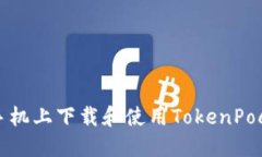 如何在手机上下载和使用TokenPocket钱包