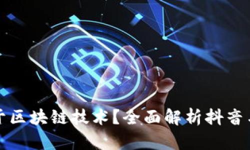 : 抖音是否属于区块链技术？全面解析抖音与区块链的关系