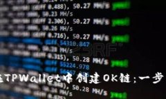 如何在TPWallet中创建OK链：一步步指南