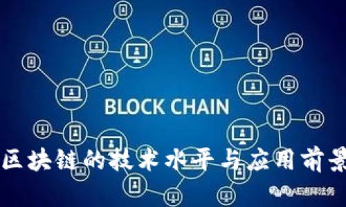 阿里区块链的技术水平与应用前景探究