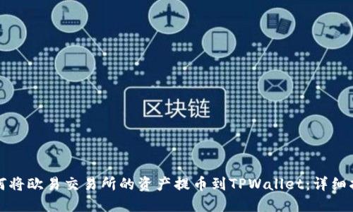 如何将欧易交易所的资产提币到TPWallet：详细指南