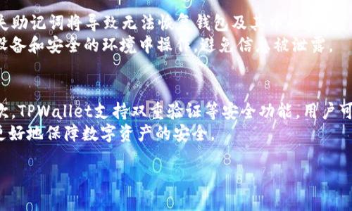 bandttpwallet不同项目怎么转币/bandt
tpwallet, 虚拟币转账, 加密货币, 钱包操作/guanjianci

在数字货币投资和交易的日益普及中，许多用户选择了TPWallet作为其管理和转账的工具。TPWallet是一款多链钱包，支持多种区块链资产的存储和管理，因此对于不同项目的转币操作尤为重要。本文将详细介绍TPWallet中如何进行不同项目的转币操作，确保用户能够安全、快捷地完成转账。同时，我们也将回答在使用过程中用户可能遇到的一些问题。

1. TPWallet的基本介绍
TPWallet是一个去中心化的多链数字钱包，支持多种加密货币资产的存储和管理，包括但不限于以太坊、比特币和ERC20代币。它的用户界面友好，并且提供安全的私钥管理，让用户可以放心地进行资产管理。
TPWallet的特点包括：多链支持、去中心化、用户友好的界面、安全性高等。用户可以通过该钱包便捷地进行数字资产的接收、存储和转账，为用户提供了一站式的数字资产管理平台。

2. 如何在TPWallet中进行转币操作
在TPWallet中进行转币操作的步骤非常简单，用户只需按照以下步骤进行即可：
ol
    li下载TPWallet应用并安装。/li
    li创建钱包并备份好助记词，确保自己的资产安全。/li
    li将需要转账的数字货币存入钱包中，可以通过支持的交易所或其他钱包进行充值。/li
    li选择需要转账的数字货币，点击“转账”功能。/li
    li输入接收方的地址以及转账金额，检查无误后确认转账。/li
/ol
以上是一般的转币步骤，但不同项目的币种可能会存在特定的操作要求，用户需留意。特别是跨链转账，可能需要借助跨链桥等工具进行处理。

3. TPWallet中转币的手续费和注意事项
在进行转币时，TPWallet会收取一定的网络手续费，不同币种的手续费可能存在差异，因此用户在转账前需要确认实际的手续费情况。此外，建议用户在转账时仔细核对接收地址，转账完成后，难以追回错误转账的资产。
需要注意的是，不同区块链的转账时间也可能会有所不同，特别是在网络拥堵的时候，确认时间可能会有所延迟。因此，进行大额转账时，用户可以根据实际情况选择适合的转账时间。

4. 可能遇到的问题与解答

h4Q1: TPWallet支持哪些主要币种的转账？/h4
TPWallet作为一个多链钱包，支持多种主流和小众的加密货币。主要包括比特币（BTC）、以太坊（ETH）及其ERC20代币、TRC20代币、BNB及其BEP20代币等。在具体转账操作时，用户可以在钱包界面查看可支持的币种列表，并根据自身需要进行转账。

h4Q2: 转账失败如何处理？/h4
在使用TPWallet进行转账之后，若出现转账失败的情况，用户可以首先查看以下几点：
ol
    li确认接收地址是否输入正确，错误的地址会导致转账失败。/li
    li检查网络连接是否正常，网络问题可能导致未能及时提交转账请求。/li
    li查看余额是否足够，包括转账金额与网络手续费是否都有。/li
    li如果通过跨链转账，也需要确认中间桥接工具的状态和支持情况。/li
/ol
对于未能完成的转账，可以在TPWallet中查看交易记录，并联络相应的技术支持，了解详细原因。

h4Q3: 如何备份和恢复TPWallet钱包？/h4
用户在创建TPWallet钱包时，会经过生成助记词的过程。一旦创建了钱包并成功存储资金，务必将助记词备份到安全的地方。这是钱包恢复的唯一方式，丢失助记词将导致无法恢复钱包及其中的资产。
若用户需要恢复钱包，只需在TPWallet界面上选择“恢复钱包”，然后输入已备份的助记词，按照提示操作，钱包就会恢复到创建时的状态。请确保在可靠的设备和安全的环境中操作，避免信息被泄露。

h4Q4: TPWallet的安全性如何保障？/h4
TPWallet提供了一系列的安全机制来保护用户的资产安全。首先，所有用户的私钥均保存在本地，不会上传至第三方平台，用户对私钥拥有绝对控制权；其次，TPWallet支持双重验证等安全功能，用户可以为自己的账户设置额外的安全性；此外，用户应保持操作系统和应用的及时更新，以最大限度减少安全隐患。
为了提升钱包的安全性，建议用户避免在公共Wi-Fi下进行大额转账操作，同时定期更改密码，确保账户信息的安全性。保持警惕，加强资产安全意识，才能更好地保障数字资产的安全。

总之，TPWallet为用户提供了便捷的转币解决方案，能够高效地满足用户管理多个项目的需求。希望本文能对用户在TPWallet中转币的操作提供帮助。