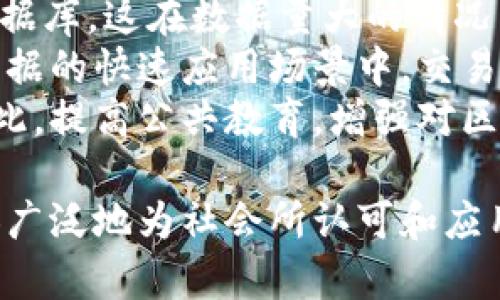   区块链固定证据的定义与应用解析 / 
 guanjianci 区块链,固定证据,数字证据,区块链技术 /guanjianci 

一、区块链固定证据的概念
区块链固定证据是指利用区块链技术将信息、数据、文件或其他类型的证据固定在链上，以确保其不可篡改和可追溯的特性。这一特性使得信息的原始性和真实性得到了保障，特别是在需要法律效应或证据支持的场景中。区块链的分布式特性使得所有参与者能同时访问和验证数据，从而排除了单点失效和数据篡改的可能性。

二、区块链固定证据的技术原理
区块链由一系列按时间排序的区块组成，每个区块包含一定数量的交易信息和一个指向前一区块的哈希值。这一结构使得一旦数据被记录在区块链上，就几乎不可能更改。技术上，区块链使用了密码学技术，如哈希算法、公钥基础设施（PKI）等，确保数据的安全性、隐私性和有效性。
具体来说，当一个数据或证据被记录在区块链上，矿工会对其进行验证，然后将其打包到一个新的区块中。经过网络中其他节点的验证后，这个区块会被添加到现有的链上，形成不可篡改的证据链条。任何试图变更已确认数据的行为，都会导致哈希值的变化，从而被网络中的其他节点识别并视为无效。

三、区块链固定证据的应用场景
1. 法律领域：在法律诉讼中，固定证据可以为案件提供强有力的支持。通过区块链技术，律师和法官可以方便地访问和验证原始证据，确保其真实性，并提供一个公共的、不易篡改的记录。
2. 版权保护：音乐、艺术作品等创作的版权归属问题一直是法律纠纷的源头。区块链可以为每个作品打上时间戳及版权信息，确保创作者的权益得到保护，便于音乐平台、艺术机构等进行版权管理。
3. 供应链管理：在多个供应链环节中，区块链技术可以用于记录原材料来源、生产流程以及结算情况。通过固定证据，企业能更可靠地追踪产品的流通信息，确保产品的质量和安全。
4. 电子投票：在选举中，区块链技术可以确保每一票的真实性和有效性。通过将每一位选民的投票记录在区块链上，能够防止投票结果被篡改或伪造，确保选举的公正性和透明性。

四、实现区块链固定证据的挑战
尽管区块链在固定证据方面展现出许多优点，但在实际应用中仍然面临一些挑战。首先，区块链的容量问题可能限制其在大规模数据存储上的运用。虽然区块链可以确保信息的安全性，但存储和查询效率的问题仍然需要解决。
其次，区块链技术的法律框架和标准尚未成熟。各国对于区块链证据的法律地位和有效性都有不同的解读，这使得区块链固定证据在跨境应用时面临法律风险。
再次，用户的隐私保护问题也是一个重要的考虑因素。尽管区块链提供了一定程度的匿名性，但在某些情况下，用户数据的公开可能会侵犯个人隐私，相关的数据保护法律也需考虑。

五、区块链固定证据的未来发展
随着技术的不断进步，区块链固定证据的应用前景将更加广阔。未来的区块链发展将可能朝以下方向前进：
1. 法律合规性提升：不断完善的法律框架和行业标准将为区块链固定证据的广泛应用打下基础，使之能够在更多的国家和行业获得认可。
2. 技术的升级与：随着技术的发展，未来的区块链可能会在存储效率、数据处理能力等方面进行，使其在实际应用中更加高效。
3. 智能合约与自动化：随着智能合约的普及，区块链固定证据的应用场景将更加丰富，自动化的合约执行可以进一步提高效率，降低人力成本。
4. 跨链技术的发展：不同区块链之间的互通性将使得固定证据的分享和验真变得更加方便，提升整体的效率和用户体验。

可能相关的问题

1. 区块链固定证据与传统证据有什么区别？
区块链固定证据与传统证据最大的不同在于其不可篡改性和公开透明性。传统证据，如纸质文件或电子邮件，往往依赖于物理存储或特定电子设备，其真实性和完整性容易受到质疑。而区块链通过去中心化的方式，将信息存储在多个节点中，从而确保了数据的共享性和透明度。
其次，区块链固定证据在验证上更加高效。在传统法律程序中，证据的审查与验证可能需要耗费较长时间、成本较高，而区块链则能够通过技术手段快速完成验证，节省时间和精力。同时，区块链可以实现证据的实时追踪，相关的历史数据和变动情况均可随时查阅，让处理过程变得更加高效。
再次，在法律认定上，传统证据可能容易受到主观因素的影响，因此在法庭审理过程中存在搞不清楚的情况。而区块链固定证据由于其技术的防篡改设计，使得证据的有效性和证实性得到保障，从而增强了证据的信度。

2. 区块链固定证据的法律效力如何？
区块链固定证据的法律效力目前还处于不断探索与发展的过程中。在某些国家和地区，已经有针对区块链技术的相关法律法规出台，为其法律效力提供了一定的支持。然而，由于各国法律认知与标准的差异，区块链固定证据的法律效力可能因地域而异。
以中国为例，近年来国家对区块链技术的重视程度大幅提高，已出台多项政策鼓励相关技术的发展。在某些法律领域，区块链固定证据得到了部分认可，尤其是在电子商务、金融等领域，相关证据被视为合法有效。另一方面，对于法律界对区块链证据的质疑，包括如何确认交易双方的身份、证据的采集及存储方式等，也会影响其在法律上的有效性。
在区块链固定证据的应用中，必须遵循的规则越多、法律细则越清晰，固定证据的法律效力才能得到更好的保障。因此，各国仍需努力制定相关法规，逐步建立使区块链证据在更多领域内得到广泛认可的法律环境。

3. 区块链固定证据在隐私保护方面有哪些考虑？
在区块链技术的应用过程中，隐私保护通常是一个亟待解决的问题。由于区块链的开放和透明特性，任何参与者都可以访问网络上的信息，这可能会对用户的个人隐私构成威胁。为了在固定证据与用户隐私之间找到平衡，业界提出了一些解决方案。
首先，采用零知识证明技术。零知识证明是一种通过加密技术，使证明者能够向验证者证明其某个声明是正确的，而不需要公开证据本身。利用这一方法，可以在保证证据真实性的同时，维护个人的隐私。
其次，使用私有链或联盟链。在某些场景下，企业或组织可以选择建立私有链或联盟链。这种类型的区块链限制参与者的数量和访问权限，可以更好地保护敏感信息，同时依然可以高效地实现信息的共享与验证。
再者，数据脱敏也是一种有效的隐私保护方式。在证据被记录到区块链之前，可以对数据进行脱敏处理，只记录必要的信息，而将敏感数据经过加密后隐藏。这样，虽然证据依然可以被验证，但隐私信息得到了充分的保护。

4. 区块链固定证据的技术瓶颈有哪些？
区块链固定证据的推广应用面临着一些技术瓶颈，首先是存储容量的问题。由于区块链是一个去中心化的分布式账本系统，每个节点都需要保存一份完整的数据库，这在数据量大的情况下显得非常庞大。因此，如何有效地进行数据压缩和管理，提高存储效率，是当前技术发展的重要方向。
其次，区块链的交易速度问题不容忽视。许多公链在确认交易时，需要经过多个节点的验证，这在网络拥堵时可能导致交易延迟，影响用户体验。在区块链固定证据的快速应用场景中，交易的快速确认尤为关键。后续技术的发展需要进一步提升网络的处理能力，以满足大规模应用的需求。
最后，区块链技术自身的复杂性也构成了应用的壁垒。对于很多企业和个人来说，自身对区块链技术的理解和部署能力有限，导致其在实际应用中缺乏信心。因此，提高公共教育，增强对区块链技术的理解，引导企业主动挖掘区块链固定证据的价值，才是未来应对技术瓶颈的重要策略。

通过对区块链固定证据的深入分析，可以看出，它在未来的法律、财务、供应链等众多领域均能发挥巨大的价值，而伴随技术的不断进步，区块链固定证据将更加广泛地为社会所认可和应用。