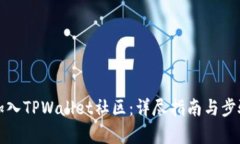 如何加入TPWallet社区：详尽指南与步骤解析