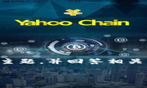 为了满足您的请求，我将首先设计一个符合的、相关关键词，然后详细介绍这个主题，并回答相关问题。由于字数限制，我将提供一个简略的框架概念。请您根据此框架进行扩展。

区块链究竟是什么？揭示其关键作用与未来前景