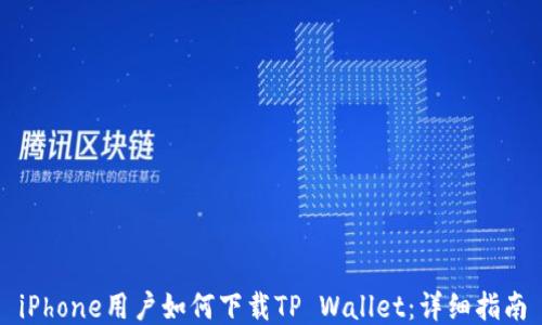 
iPhone用户如何下载TP Wallet：详细指南