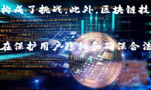 baioti网络区块链：未来数字经济的基石/baioti
区块链, 数字经济, 去中心化, 加密技术/guanjianci

什么是区块链技术？
区块链（Blockchain）是一种去中心化的信息存储技术，最初是为了支持比特币等加密货币而开发的。然而，近年来，区块链的应用已经扩展至金融、供应链管理、医疗保健、投票系统等多个领域。简单来说，区块链是一种分布式的数字账本，每一个数据块（Block）都包含一批交易记录，并通过密码学技术与前一个数据块相连接，形成一个链（Chain）。这使得数据一旦被存储，就无法轻易修改或删除，从而保证了数据的安全性和透明性。

区块链的基本构成要素
区块链的构成要素主要包括区块、节点和链。这三者相互关联，构成了区块链的基础框架。
ul
    listrong区块（Block）：/strong每个区块都包含若干个交易记录，区块头部的信息包括时间戳、前区块的哈希值、当前区块的哈希值等。/li
    listrong节点（Node）：/strong区块链网络中的每个计算机都是一个节点，每个节点都存储区块链的完整副本，从而实现数据的去中心化。/li
    listrong链（Chain）：/strong多个区块通过哈希值相连，形成一条不可篡改的链，确保数据的一致性和安全性。/li
/ul

区块链的工作原理
区块链的工作原理涉及多个环节。例如，当用户发起一项交易时，该交易会首先被发送到网络中的节点进行验证。所有节点会共同参与到验证过程中，确保交易是合法的。一旦交易被确认，相关信息将被打包到新区块中，接着通过共识算法（例如工作量证明Proof of Work或权益证明Proof of Stake）来确定哪个节点有权将当前新区块添加到区块链上。完成添加后，所有节点都会更新自己的账本，以确保链的统一性。

区块链的特点与优势
区块链技术具有诸多优点，使其在不同领域逐渐受到欢迎。
ul
    listrong去中心化：/strong区块链不依赖于单一的中心化机构，任何人都可以参与，这样可以提高透明度，降低信任成本。/li
    listrong安全性：/strong数据通过密码学方法进行加密，一旦记录在链上，几乎无法被篡改，从而保障了数据的完整性和安全性。/li
    listrong透明性：/strong所有的交易记录都可以被任何人查看，从而提高了信息的透明度，便于审计。/li
    listrong可追溯性：/strong每一笔交易都可以追溯到其源头，增加了交易的可信度。/li
/ul

区块链的应用场景
区块链技术不仅在金融领域得到应用，还被广泛应用于其他多个领域。
ul
    listrong金融领域：/strong区块链使得跨国转账费用降低，并加快了交易速度，推动了金融行业的创新。/li
    listrong供应链管理：/strong通过区块链可以追踪商品从原产地到消费者手中的每一步，提升供应链的透明度与责任感。/li
    listrong医疗保健：/strong区块链可以安全共享医疗记录，确保患者的隐私，同时提升医疗服务的效率与质量。/li
    listrong数字身份：/strong利用区块链保护个人身份信息的安全，防止身份盗用。/li
/ul

区块链的挑战与未来发展
尽管区块链技术有很多优势，但仍面临诸多挑战，如扩展性、安全性、法律合规性等。未来的发展方向可能包括提升交易处理速度、能源消耗、加强与法律法规的结合等。

可能的相关问题

区块链如何提高数据安全性？
区块链因其去中心化和加密特性，能够有效提高数据安全性。当数据被记录在区块链上时，它使用复杂的加密算法，为每个交易创建一个唯一的哈希值。这意味着即使有人试图篡改数据，原有的数据块哈希也会改变，从而使得修改的证据显而易见。此外，由于区块链的去中心化特性，数据的副本被分散在网络中的所有节点上，不会因为单一机构的破产或攻击而丢失。而且，网络中的每个节点都参与验证过程，确保了交易的合法性和准确性。

区块链与传统数据库的比较
与传统的中心化数据库相比，区块链具有几个显著的区别。传统数据库通常由中央机构控制，数据的更新和维护都有着明确的责任人。而在区块链中，数据是分布式的，每个节点都有权访问和存储数据，这种结构大大降低了单点故障的风险。此外，区块链的每一笔交易都是公开透明的，任何人都可以验证，这确保了信息的真实性。而在传统数据库中，数据通常是私密的，用户需要更多的信任来依赖数据的准确性。

区块链在全球经济中的潜在影响
区块链技术正逐步改变全球经济的运行方式，通过提升透明度和降低交易成本，可能会推动更高效的国际贸易。许多国家和企业开始探索区块链在供应链、金融服务和电子商务中的应用，这对传统经济模式构成了挑战。此外，区块链技术还可能助力发展中国家实现金融普惠，推动经济增长。因此，可以说，区块链在未来可能为全球经济的构建和转型提供重要动力。

区块链技术的法律与监管挑战
区块链的去中心化特性使其在法律与监管层面面临许多挑战。由于缺乏统一的监管框架，各国对区块链及其应用（如加密货币）的法律定义和监管力度不一，这导致了市场的不确定性和法规漏洞。此外，如何在保护用户隐私和确保合法交易之间取得平衡，也是监管部门需要面对的难题。因此，未来需要对区块链进行更为细致的政策设计，以适应不同国家和地区的法律环境，推动区块链技术的健康发展。

以上内容为您展现了网络区块链的基础知识、特点及其未来的发展方向。同时，围绕相关问题展开的讨论也提供了更深入的认识，让您更全面地理解这项颠覆性的技术及其影响。