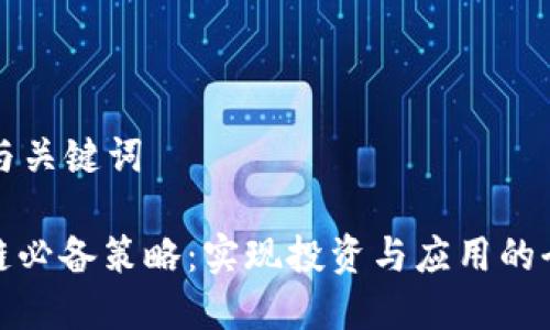 思考的与关键词

: 区块链必备策略：实现投资与应用的全面解析