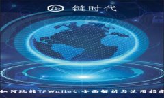 如何玩转TPWallet：全面解析与使用指南