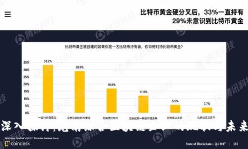 深入探讨：龙南综合区块链企业的现状与未来