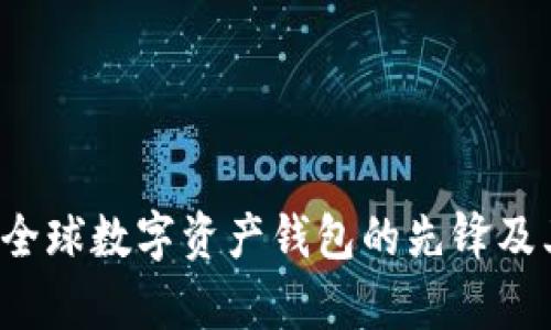 TPWallet：全球数字资产钱包的先锋及其背景分析