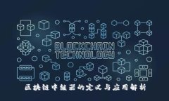 区块链中继器的定义与应用解析